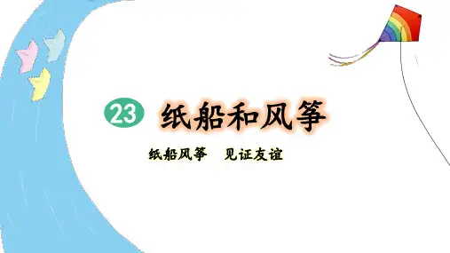 部编人教版二年级语文上册第23课《纸船和风筝》优质课件(共84张PPT)