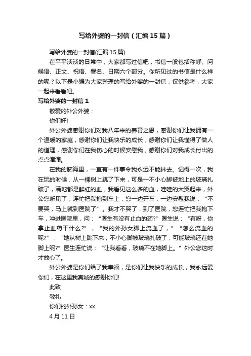 写给外婆的一封信（汇编15篇）