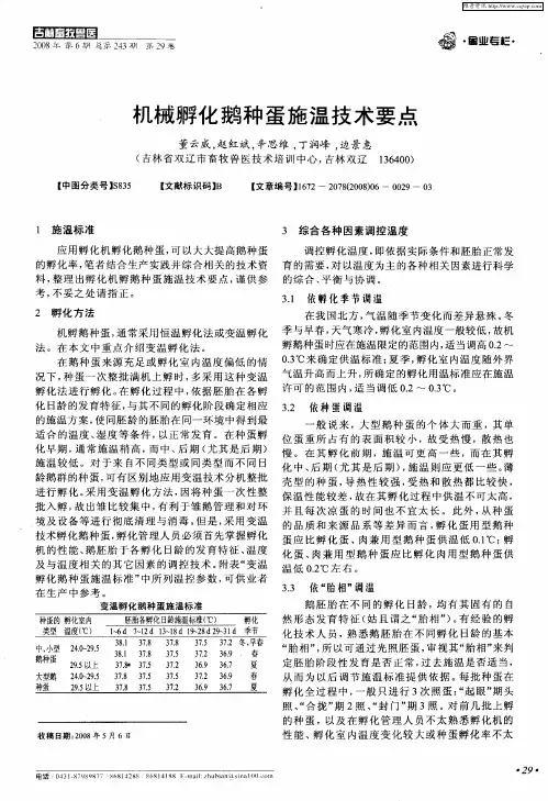 机械孵化鹅种蛋施温技术要点
