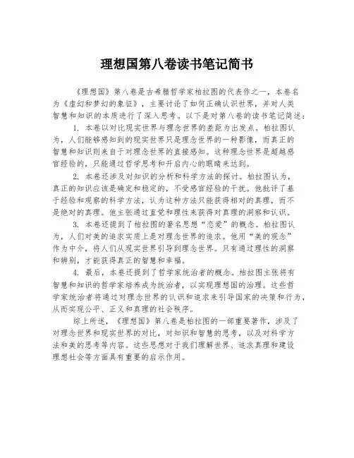 理想国第八卷读书笔记简书