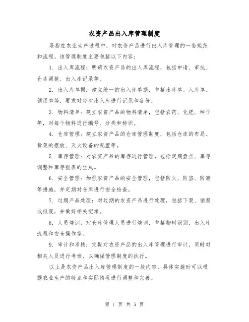 农资产品出入库管理制度(三篇)