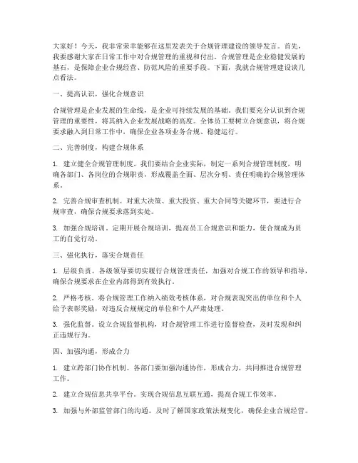 合规管理建设领导发言稿