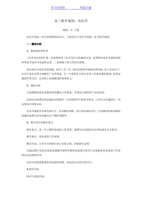 教学案例高三电化学