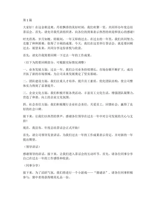 年度总结茶话会主持(3篇)