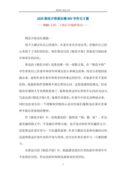 2020朝花夕拾读后感600字作文5篇