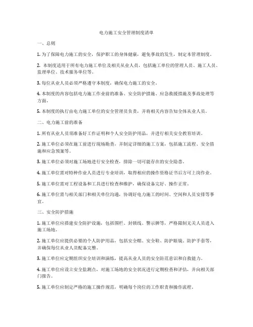 电力施工安全管理制度清单