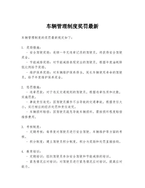 车辆管理制度奖罚最新