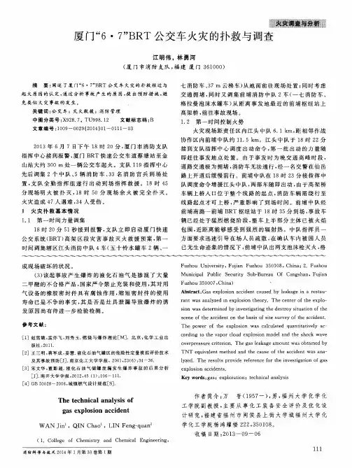 厦门“6·7”BRT公交车火灾的扑救与调查