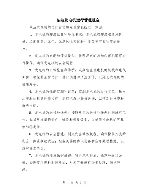 柴油发电机运行管理规定