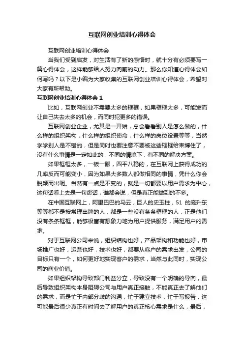 互联网创业培训心得体会