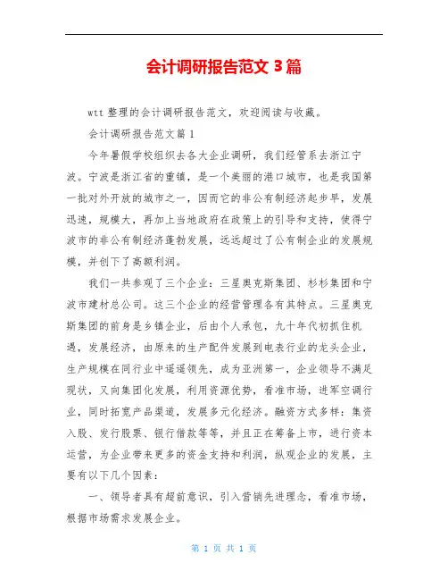 会计调研报告范文3篇