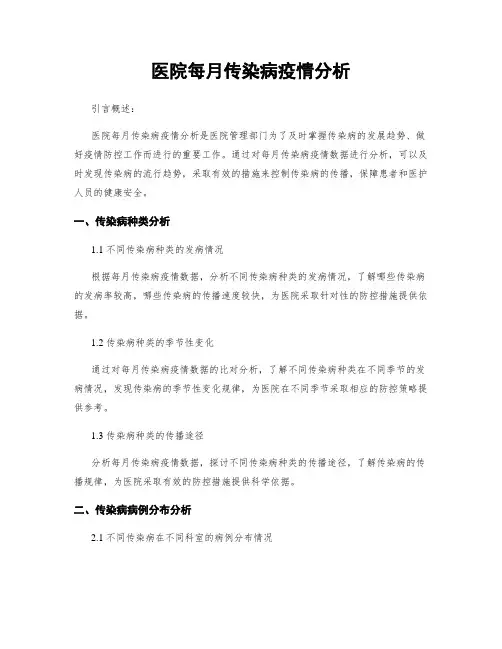 医院每月传染病疫情分析