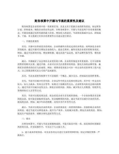 财务核算中开源与节流的重要性及建议