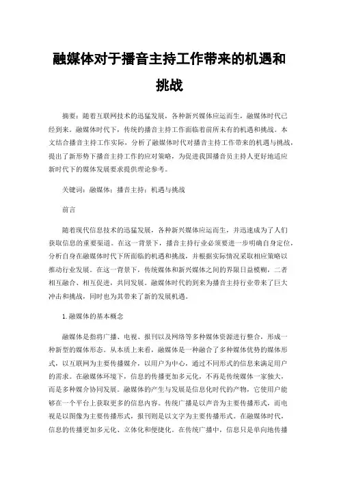 融媒体对于播音主持工作带来的机遇和挑战