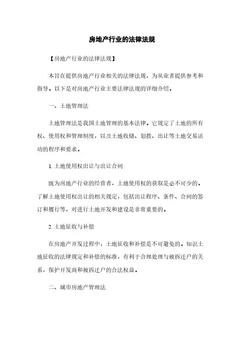 房地产行业的法律法规