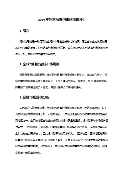 2024年饲料防霉剂市场规模分析