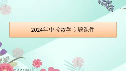 2024年中考数学专题课件  第16讲 三角形与特殊三角形