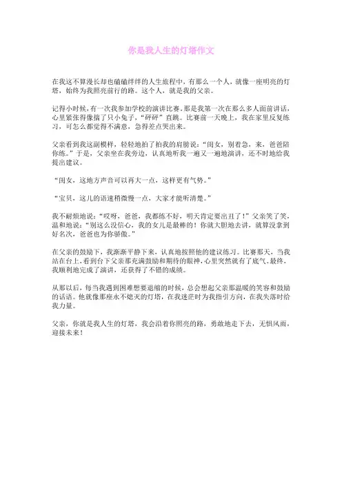你是我人生的灯塔作文