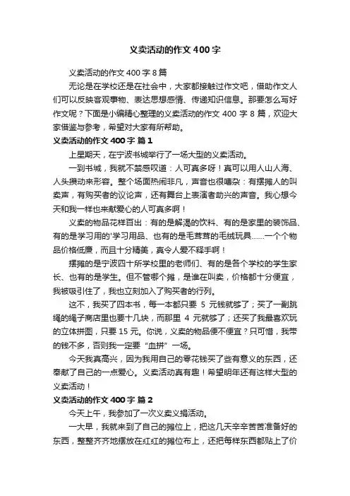 义卖活动的作文400字8篇
