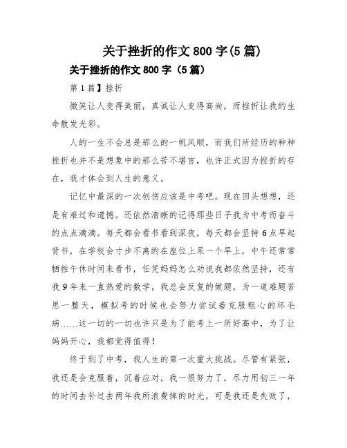 关于挫折的作文800字(5篇)