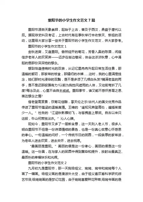 重阳节的小学生作文范文7篇