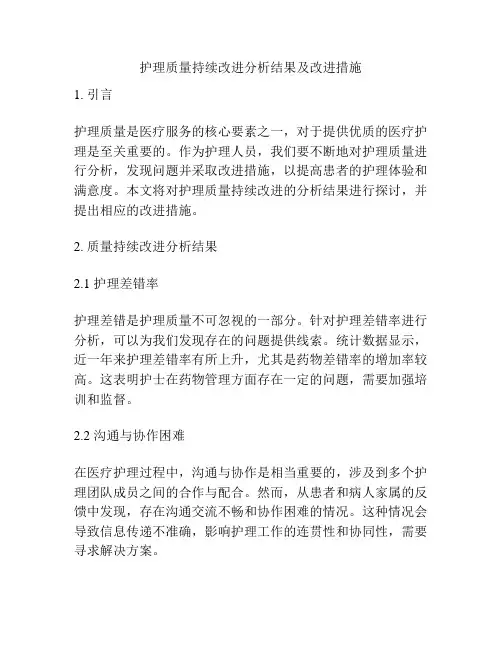 护理质量持续改进分析结果及改进措施