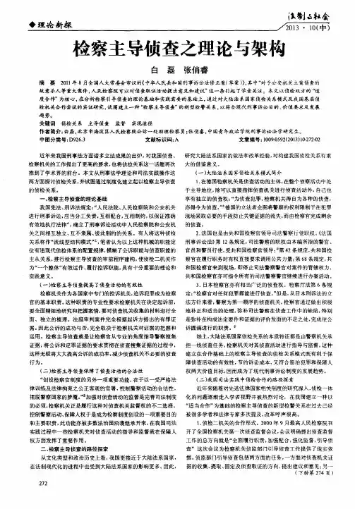 检察主导侦查之理论与架构