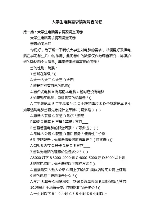 大学生电脑需求情况调查问卷