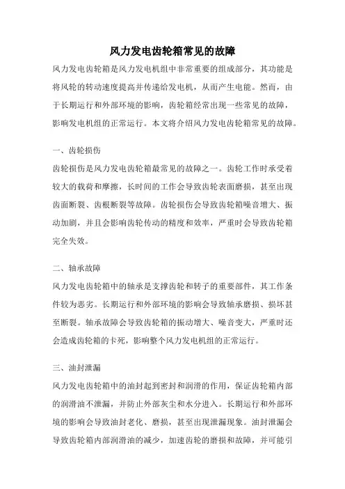风力发电齿轮箱常见的故障