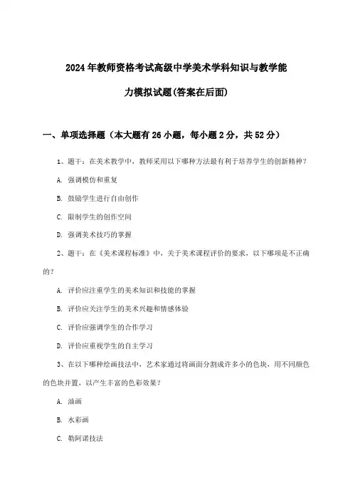 2024年教师资格考试高级中学学科知识与教学能力美术试题及答案指导