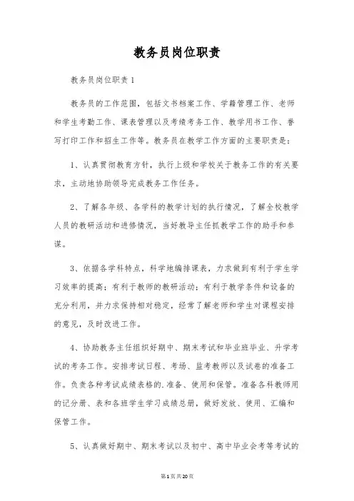教务员岗位职责