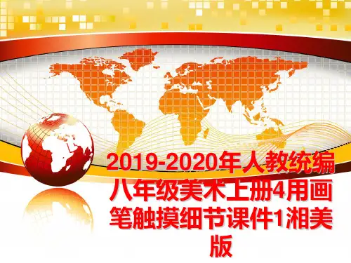 最新2019-2020年人教统编八年级美术上册4用画笔触摸细节课件1湘美版