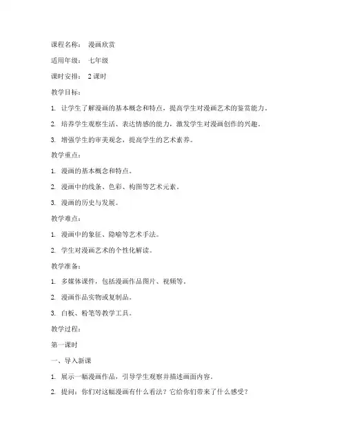 漫画欣赏课程教案模板范文