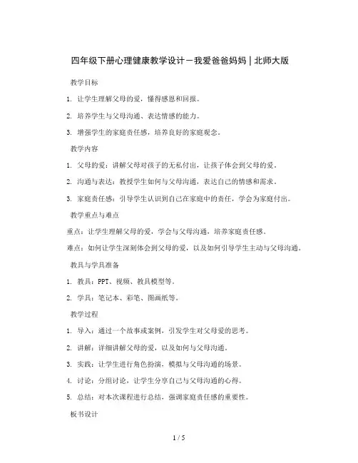 四年级下册心理健康教学设计-我爱爸爸妈妈｜北师大版