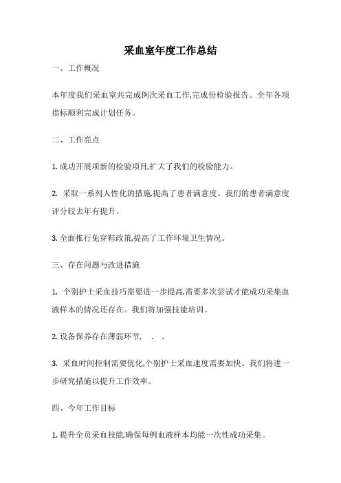 采血室年度工作总结