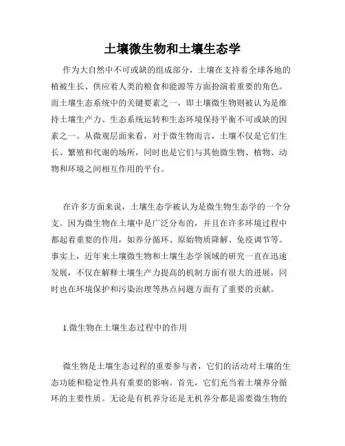 土壤微生物和土壤生态学