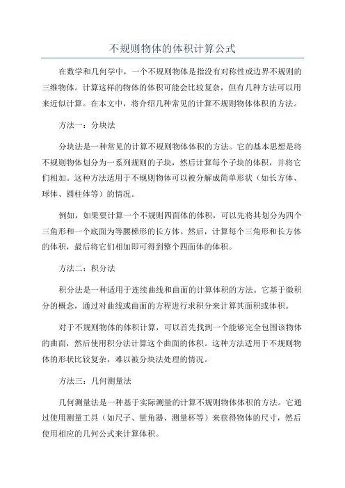 不规则物体的体积计算公式