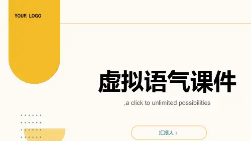 原创精品语法课件之虚拟语气ppt