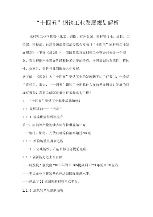 十四五钢铁工业发展规划解析