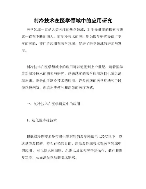 制冷技术在医学领域中的应用研究