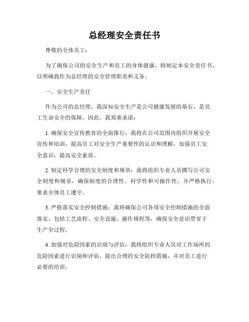 总经理安全责任书