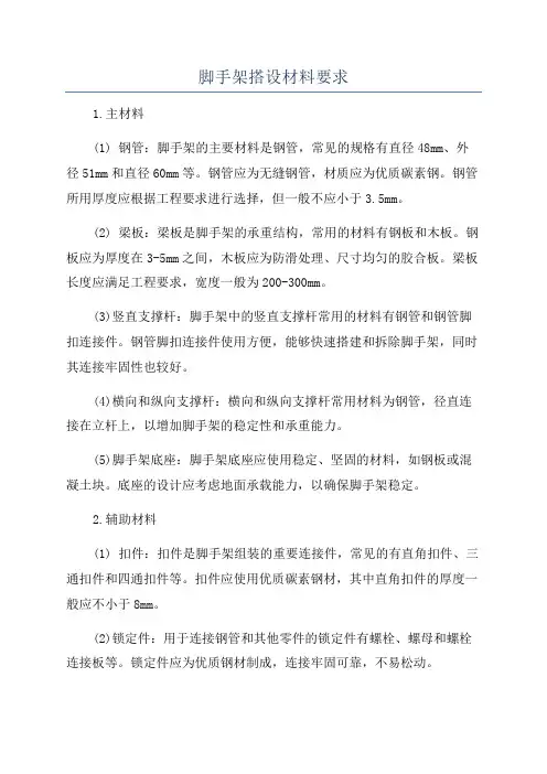 脚手架搭设材料要求