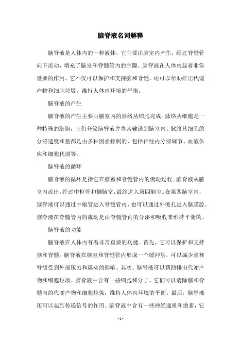 脑脊液名词解释