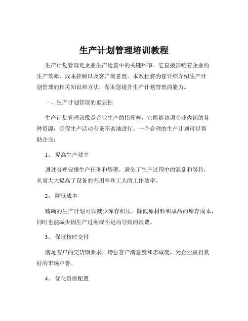 生产计划管理培训教程