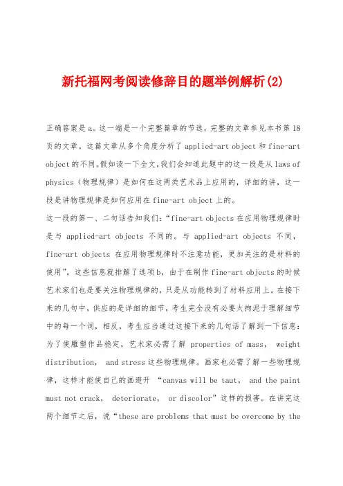 新托福网考阅读修辞目的题举例解析(2)