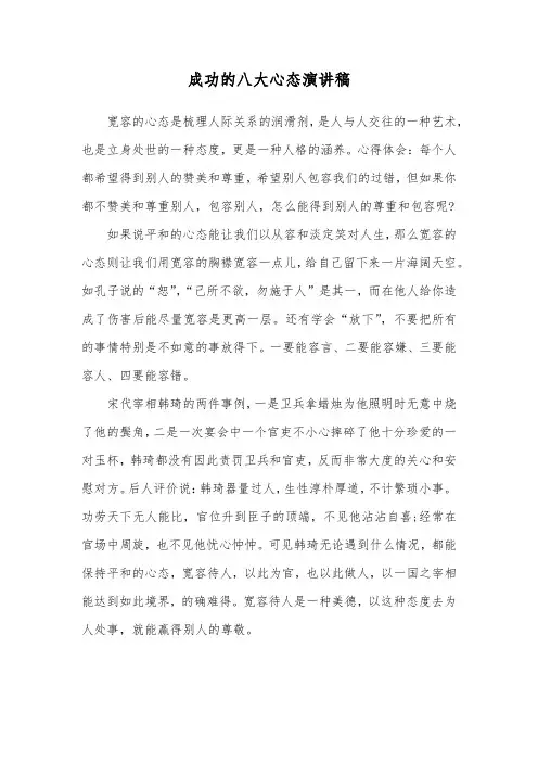 成功的八大心态演讲稿三篇