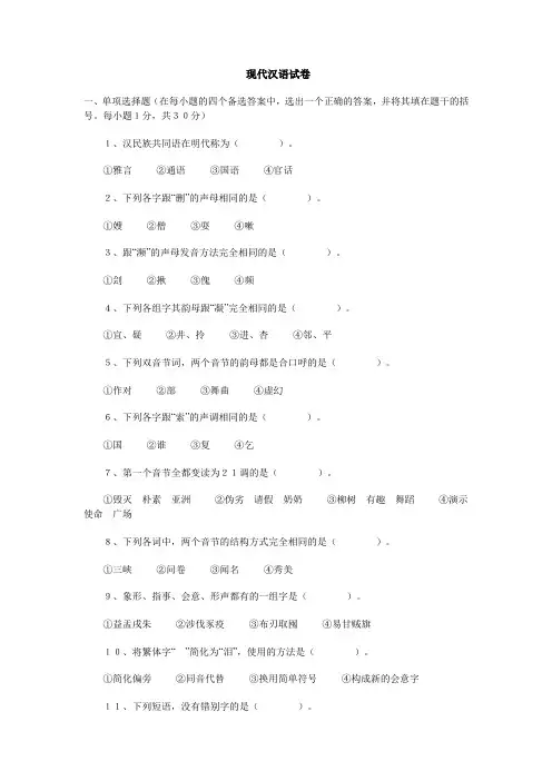 现代汉语试卷_4