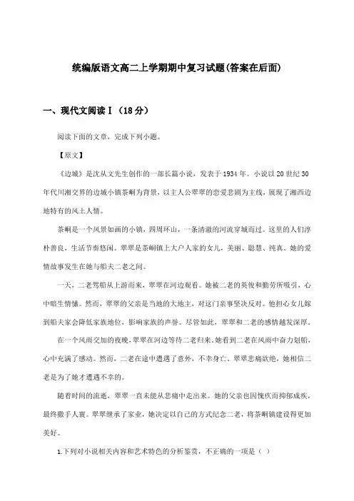 统编版高二上学期期中语文试题及答案指导