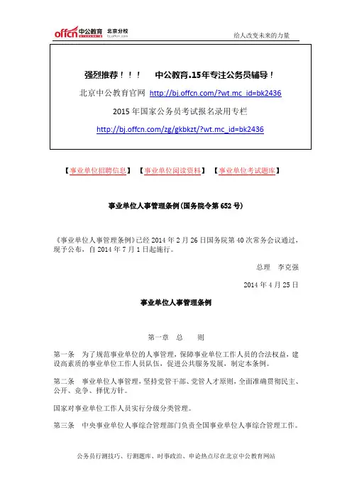 事业单位人事管理条例(国务院令第652号)