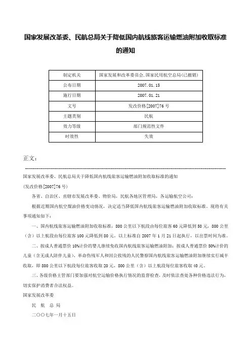 国家发展改革委、民航总局关于降低国内航线旅客运输燃油附加收取标准的通知-发改价格[2007]76号